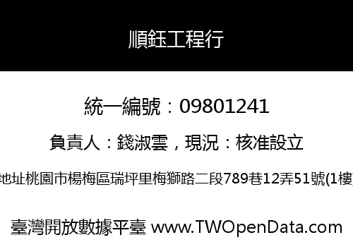 順鈺工程行