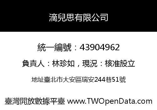 滴兒思有限公司