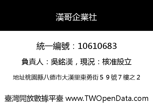 漢哥企業社