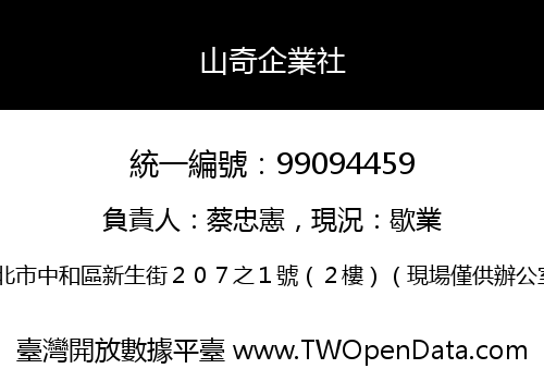 山奇企業社