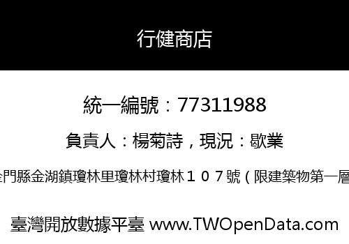 行健商店