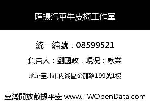 匯揚汽車牛皮椅工作室