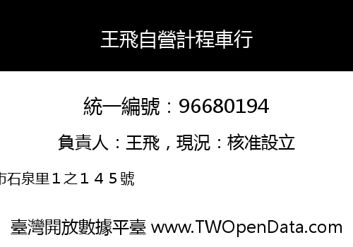 王飛自營計程車行