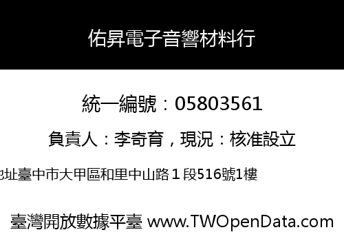 佑昇電子音響材料行