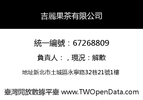 吉麗果茶有限公司