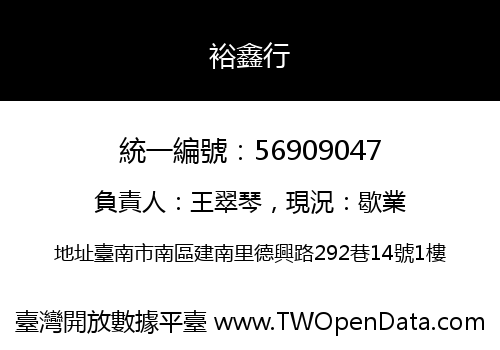 裕鑫行