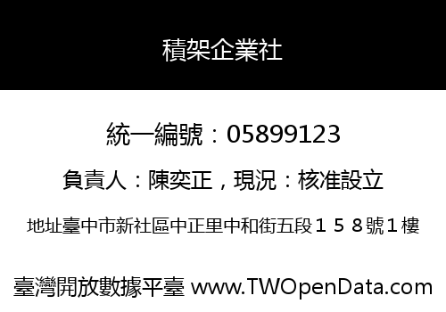 積架企業社
