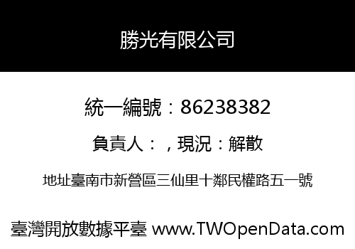勝光有限公司