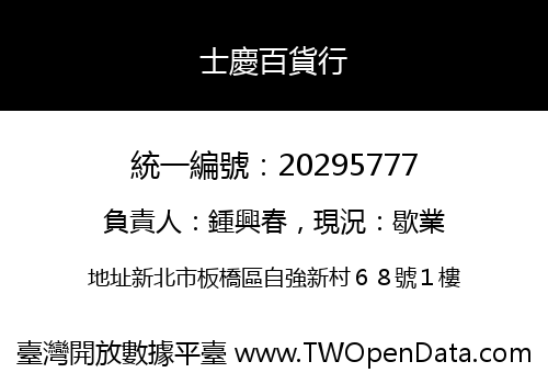 士慶百貨行