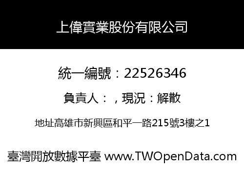 上偉實業股份有限公司