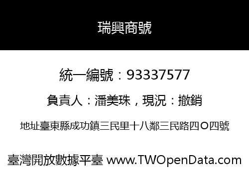 瑞興商號