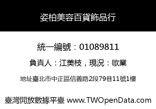 姿柏美容百貨飾品行