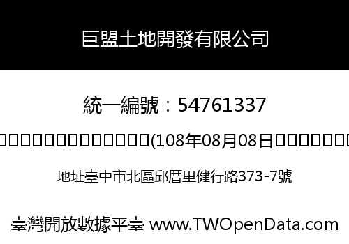 巨盟土地開發有限公司