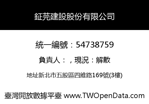 鉦芫建設股份有限公司