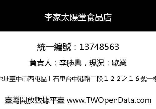 李家太陽堂食品店