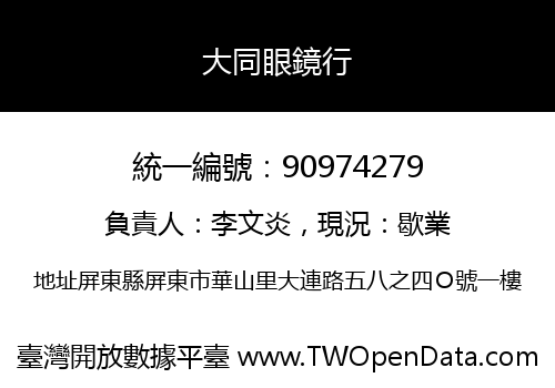 大同眼鏡行