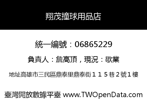 翔茂撞球用品店