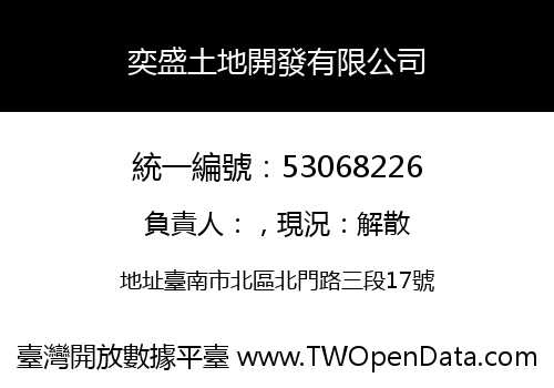 奕盛土地開發有限公司