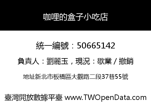 咖哩的盒子小吃店