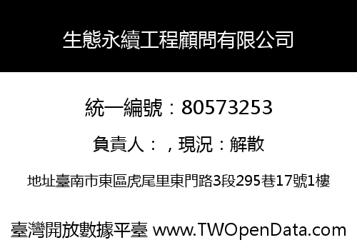 生態永續工程顧問有限公司