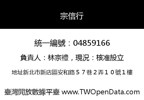 宗信行