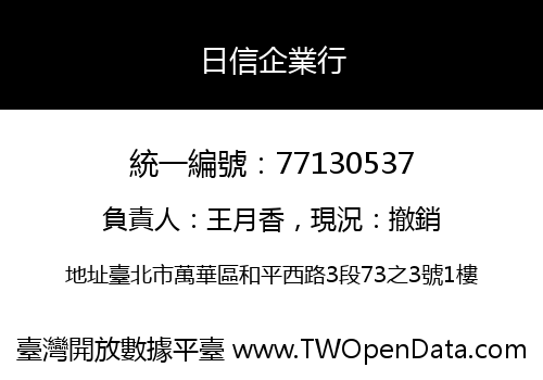 日信企業行