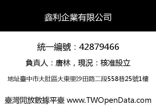 鑫利企業有限公司