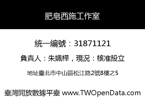 肥皂西施工作室