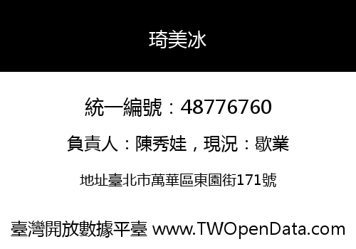琦美冰