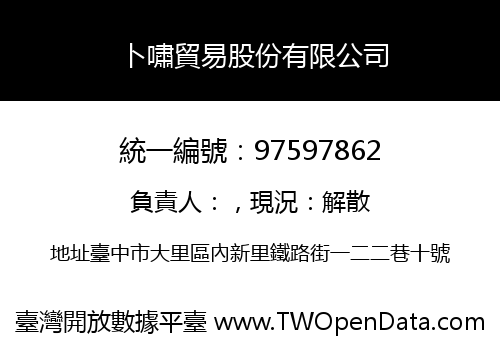 卜嘯貿易股份有限公司