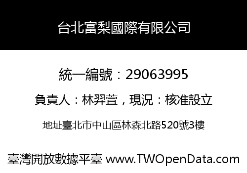 台北富梨國際有限公司