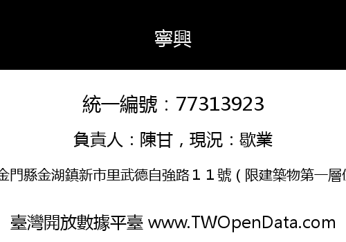 寧興