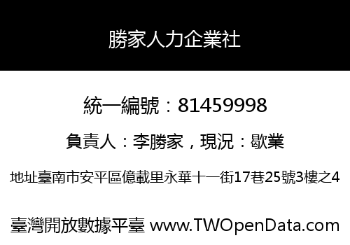 勝家人力企業社