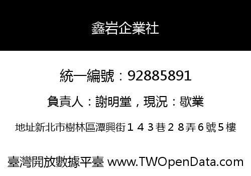鑫岩企業社