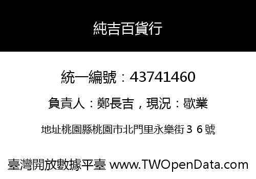 純吉百貨行