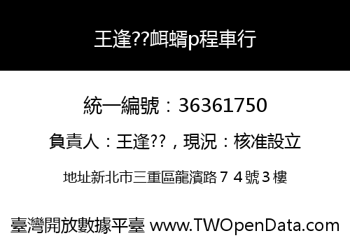 王逢??衈蝑p程車行