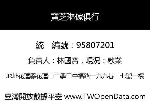寶芝琳傢俱行