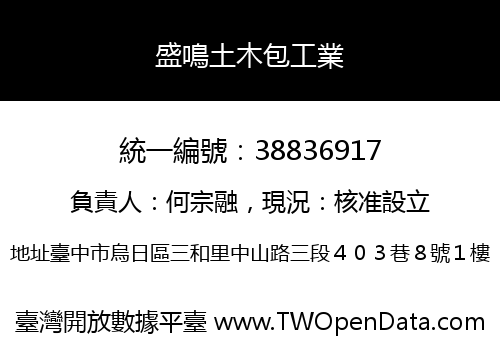 盛鳴土木包工業