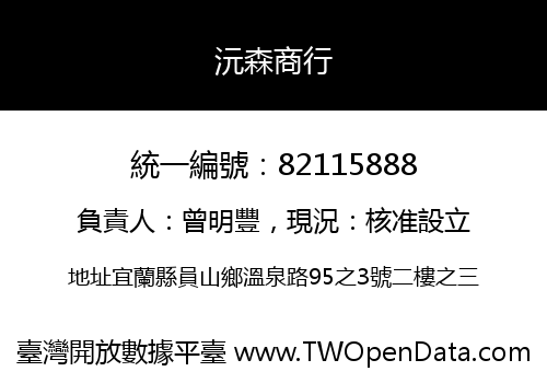 沅森商行