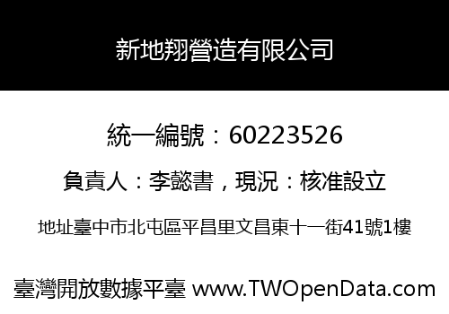 新地翔營造有限公司