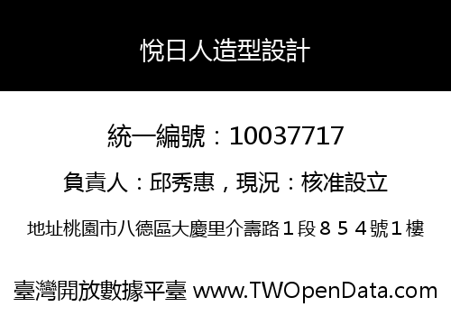悅日人造型設計