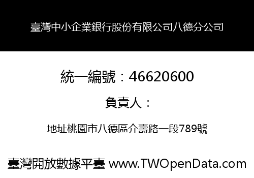 臺灣中小企業銀行股份有限公司八德分公司