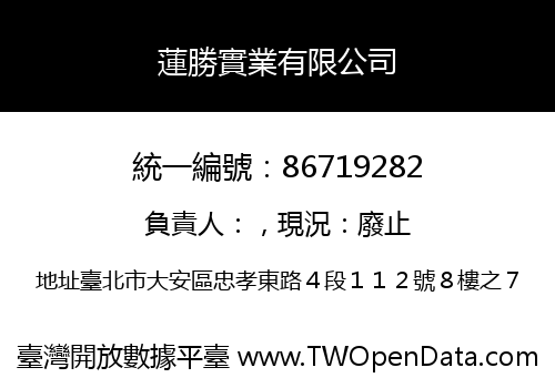 蓮勝實業有限公司