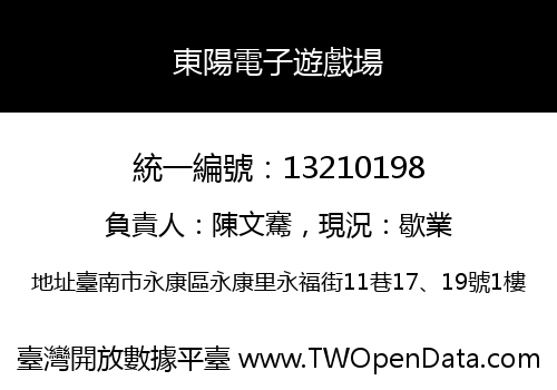 東陽電子遊戲場
