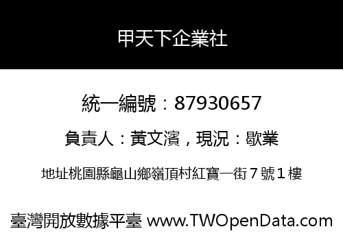 甲天下企業社