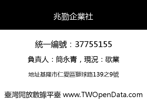 兆勤企業社