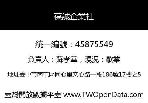 葆誠企業社