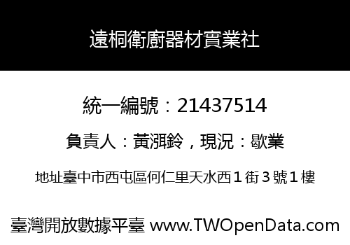 遠桐衛廚器材實業社