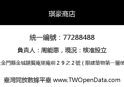 琪豪商店