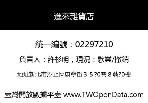 進來雜貨店